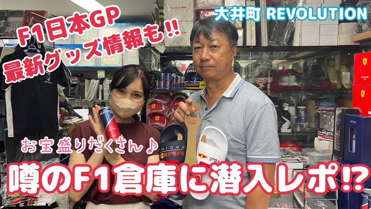 【F1ファン必見】噂のF1倉庫に潜入！？22年鈴鹿のグッズ裏話や最新の人気商品など幅広くご紹介！！