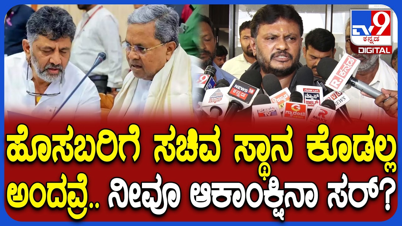 ಹೊಸಬರಿಗೆ ಸಚಿವ ಸ್ಥಾನ ವಿಚಾರ.. ಸಿದ್ದರಾಮಯ್ಯ ಮಾತಿಗೆ MLA Basavaraju Shivaganga ಏನಂದ್ರು ಗೊತ್ತಾ? | #TV9D