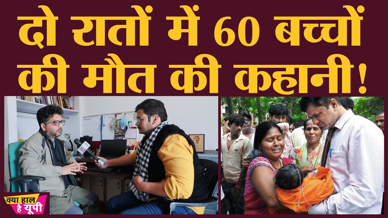 Gorakhpur के Medical College में कैसे हुई थी 60 बच्चों की मौत?