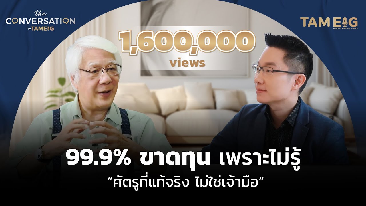 99.9% ขาดทุนเพราะไม่รู้ 