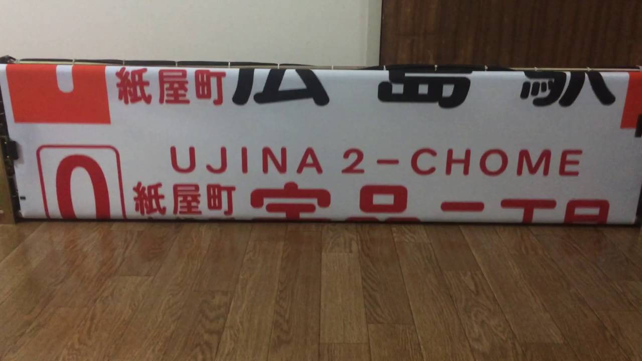 広電5000形の前面方向幕を自宅で回転！！