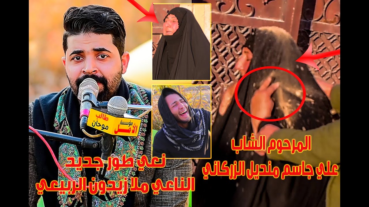 نعي طور جديد الناعي ملا زيدون الربيعي المرحوم الشاب علي جاسم  الزركاني التصويرنصيرموحان _07709242904