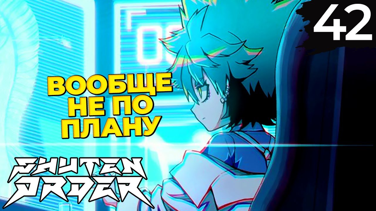 42 - ► ЧРЕЗВЫЧАЙНОЕ ПОЛОЖЕНИЕ | Teko Ion ◄ Shuten Order