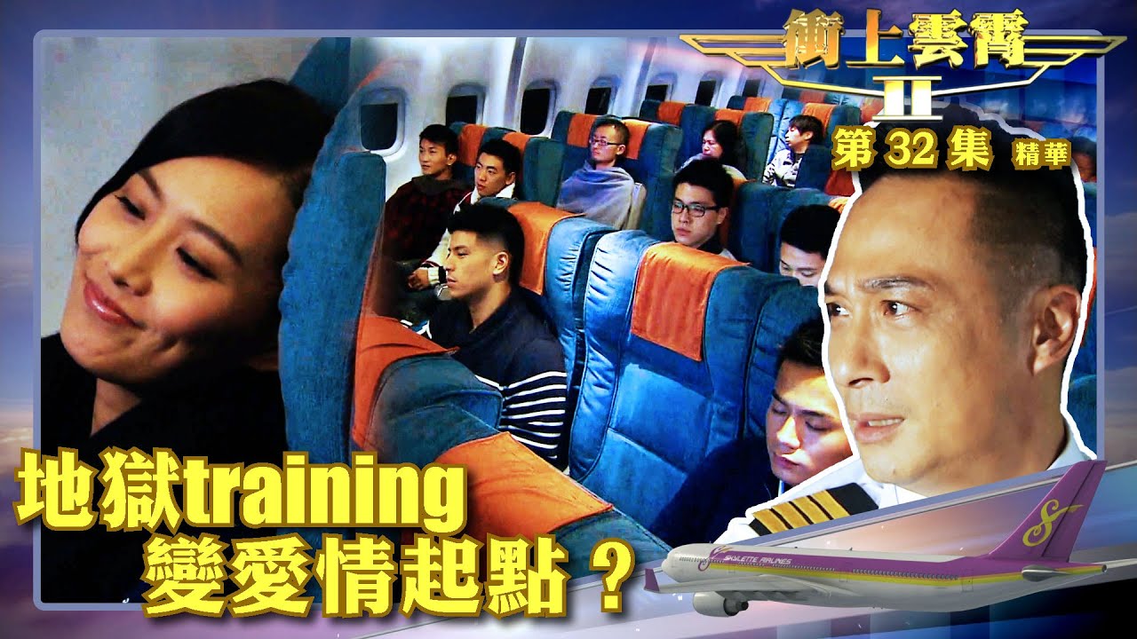 衝上雲霄II ｜第32集劇集精華｜地獄training變愛情起點？｜吳鎮宇｜陳法拉｜羅子溢｜TVB港劇精華