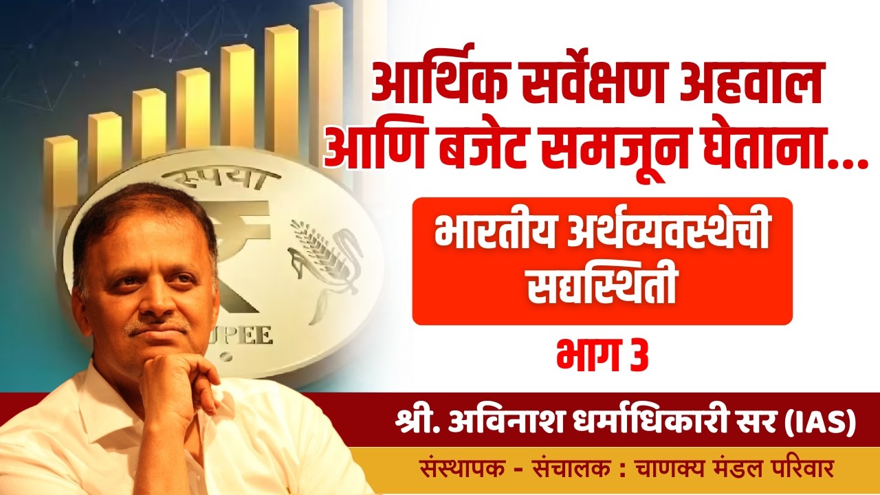 Economic Survey and Budget 2026 | भारतीय अर्थव्यवस्थेची सद्यस्थिती भाग 3 | Avinash Dharmadhikari Sir