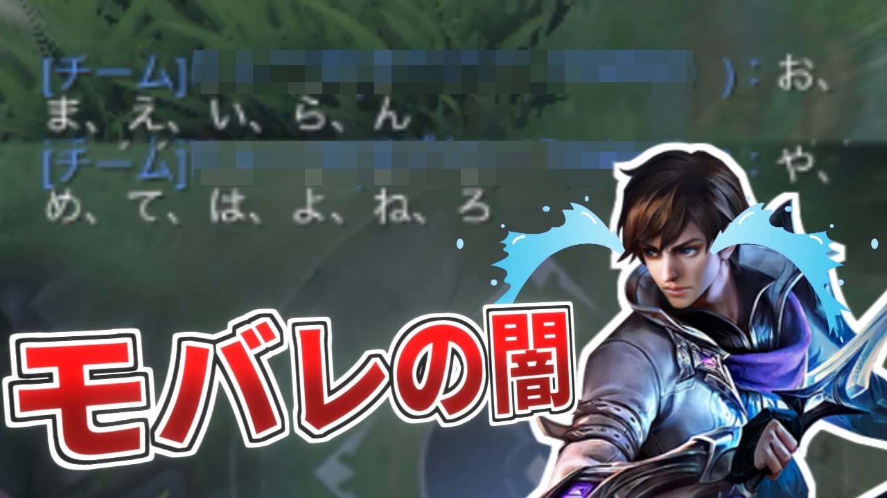 敵ではなく味方に対して暴言…？チームの士気を下げてまでやる必要がありますか？【モバレ - MobileLegends】