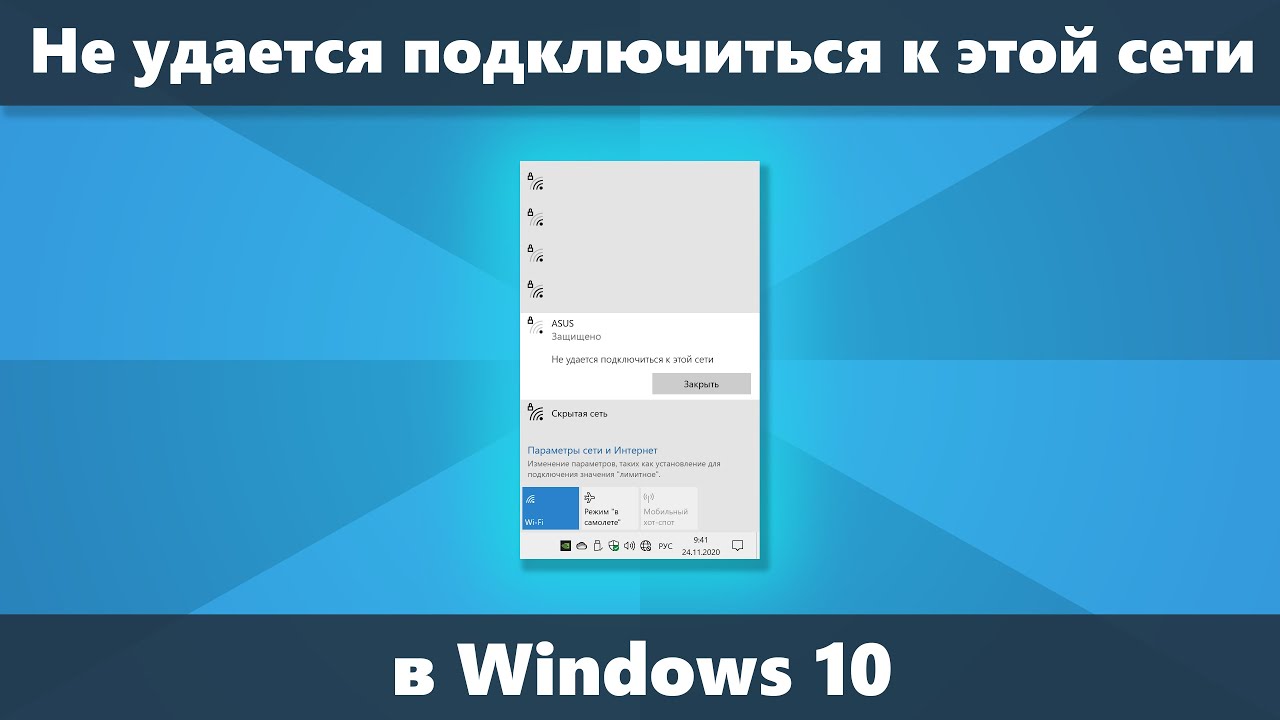 Не удается подключиться к этой сети Wi-Fi в Windows 10 &mdash; решение