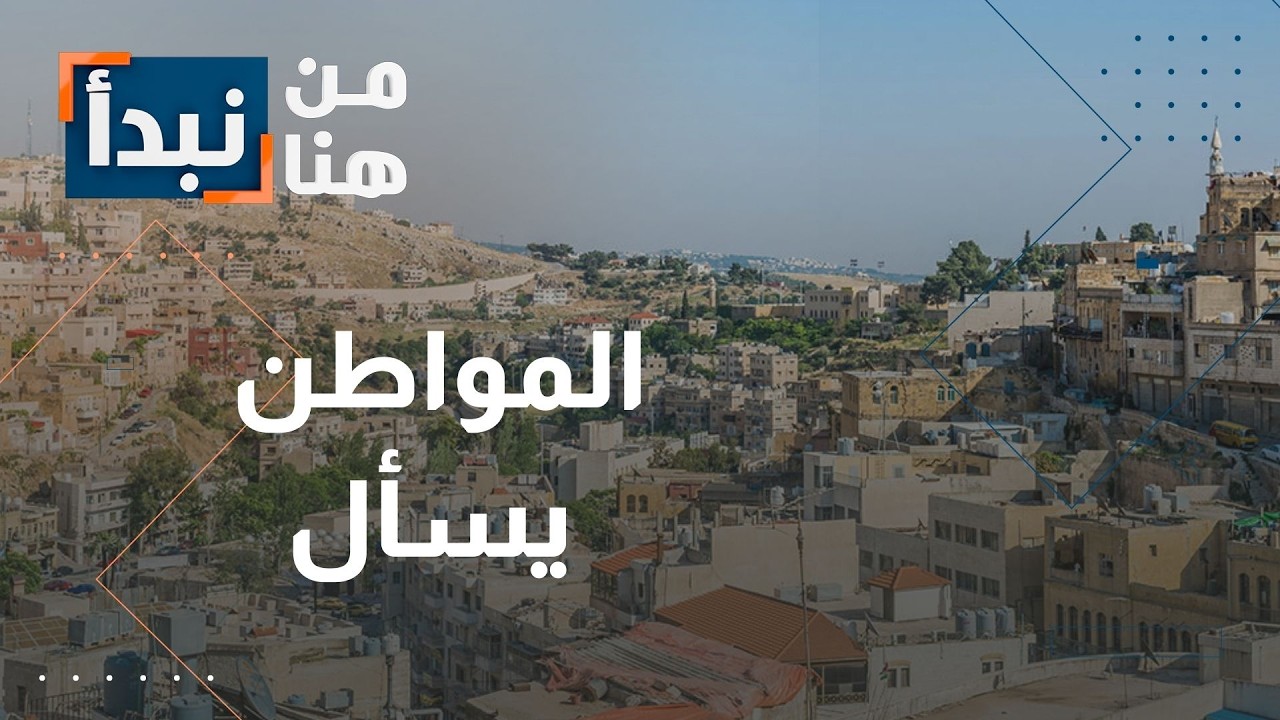 نزول خطير في الأردن يهدد سكان العاصمة عمان… تحذيرات عاجلة