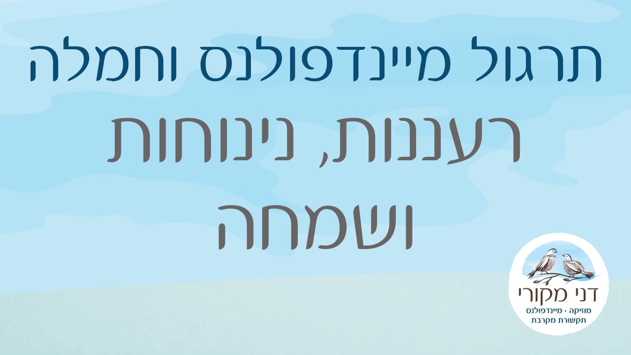 תרגול מיינדפולנס וחמלה - רעננות, נינוחות ושמחה