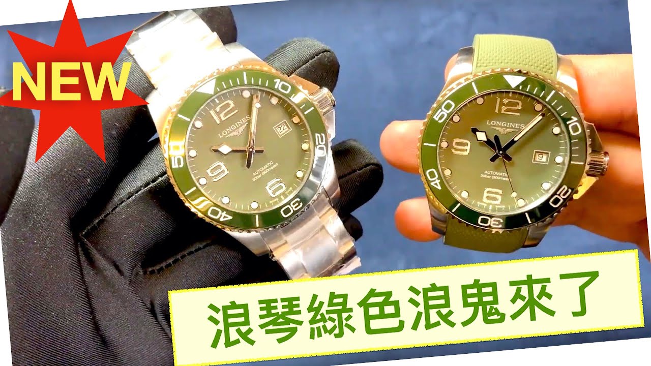 浪琴綠水鬼 | Longines 康卡斯潛水【背蓋上的雕刻】代表著什麼 2020年浪鬼到貨 【奈森路Nathan】
