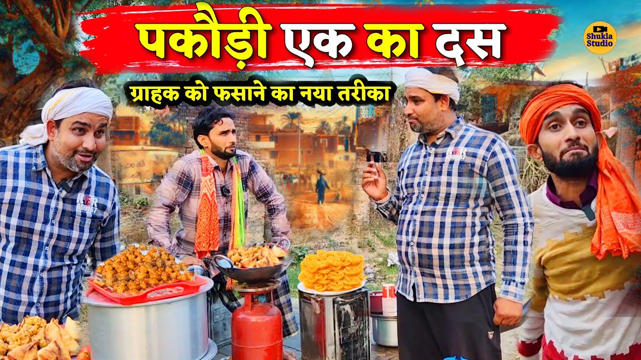 पकौड़ी एक का दस || Kishori Pandit Kaka Lallan|| Grahak Ko Fhasane Ka Naya  Tarika