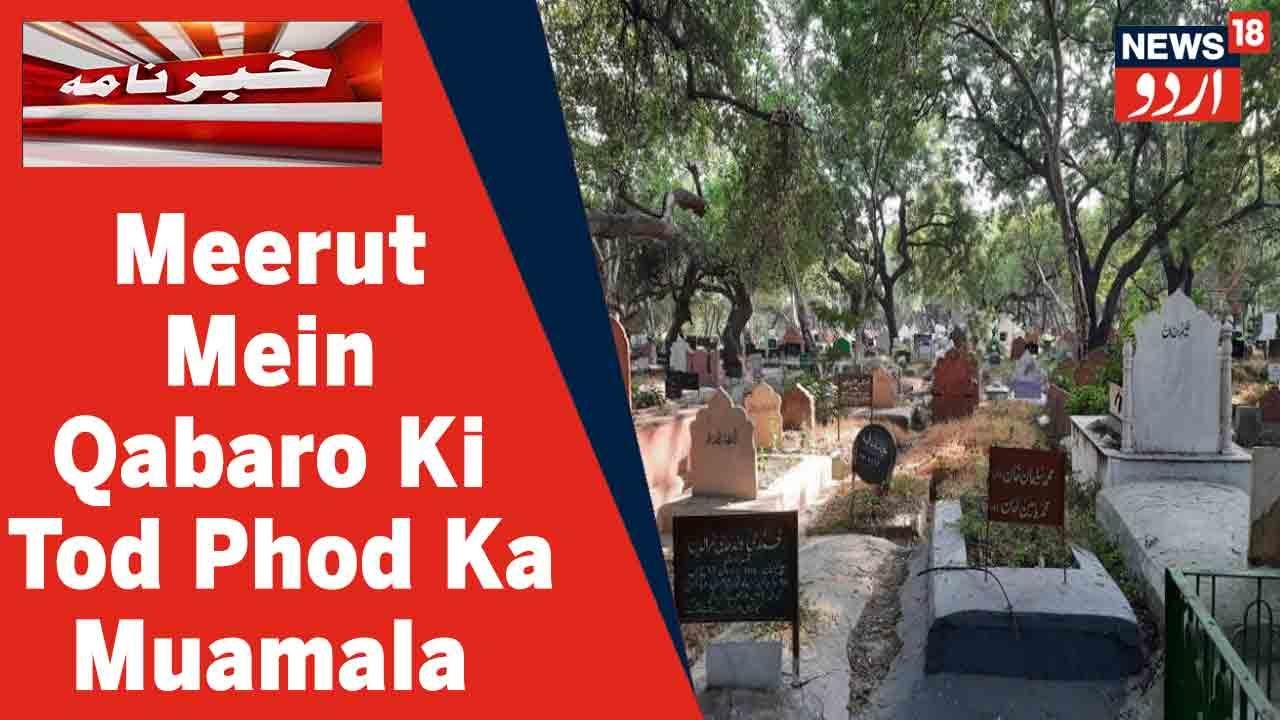 UP News: Meerut Mein Shar Pasando Ki Janib Se Qabaro Ki Tod Phod Par Awam Ka Ghussa | News18 Urdu