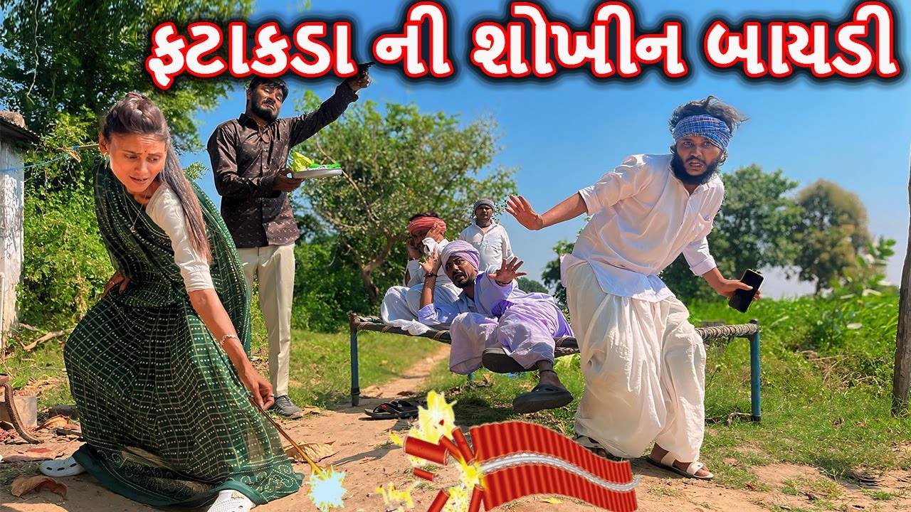 ફટાકડા ફોડવાની શોખીન બાયડી || કોમેડી વિડિયો || FATAKDA NI SHOKHIN BAYDI || Gujarati Comedy Video