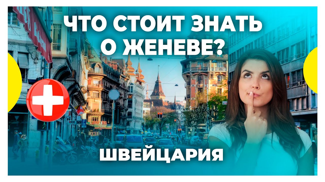 На что похожа жизнь в Женеве?/ Интересные факты / Шоппинг, стиль, природа в Швейцарии