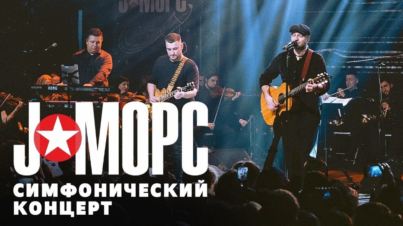 J:МОРС - Симфонический концерт (видеоверсия)