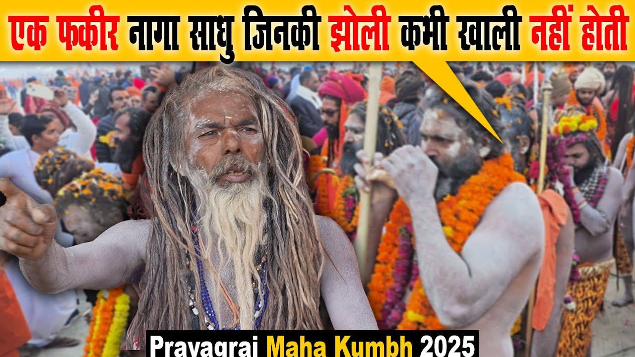 कुंभ मेले में एक फकीर नागा साधु जिनकी झोली कभी खाली नहीं होती | Prayagraj Maha Kumbh 2025