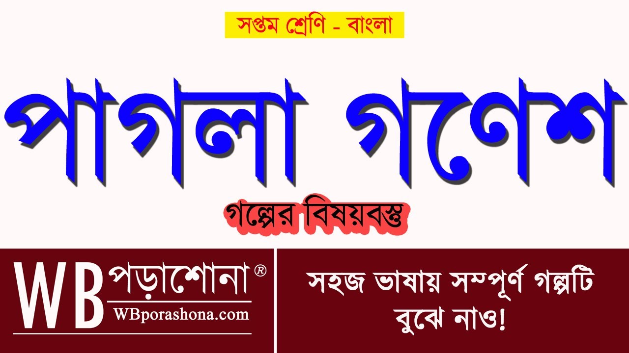 পাগলা গণেশ গল্পের বিষয়বস্তু | শীর্ষেন্দু মুখোপাধ্যায় | Class 7 Bengali Pagla Ganesh Summary