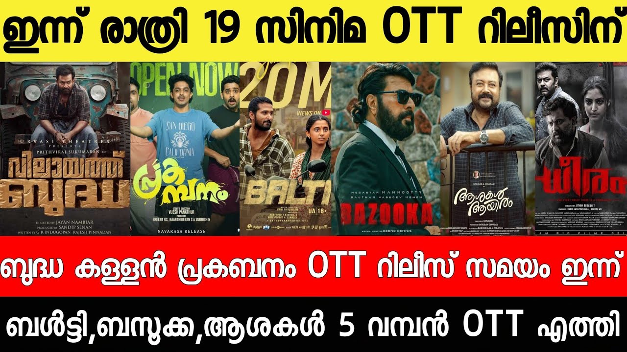 NEW OTT RELEASES MALAYALAM|DHEERAM,BALTY,PREKABANAM,BUDDHA,BALTY OTT RELEASE|TONIGHT OTT RELEASE
