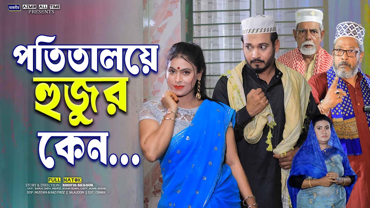 পতি/ তালয়ে হুজুর কেন । Potitaloye Hujur kano | Shefa | Shurjo | Munni | bangla natok | Islamic natok