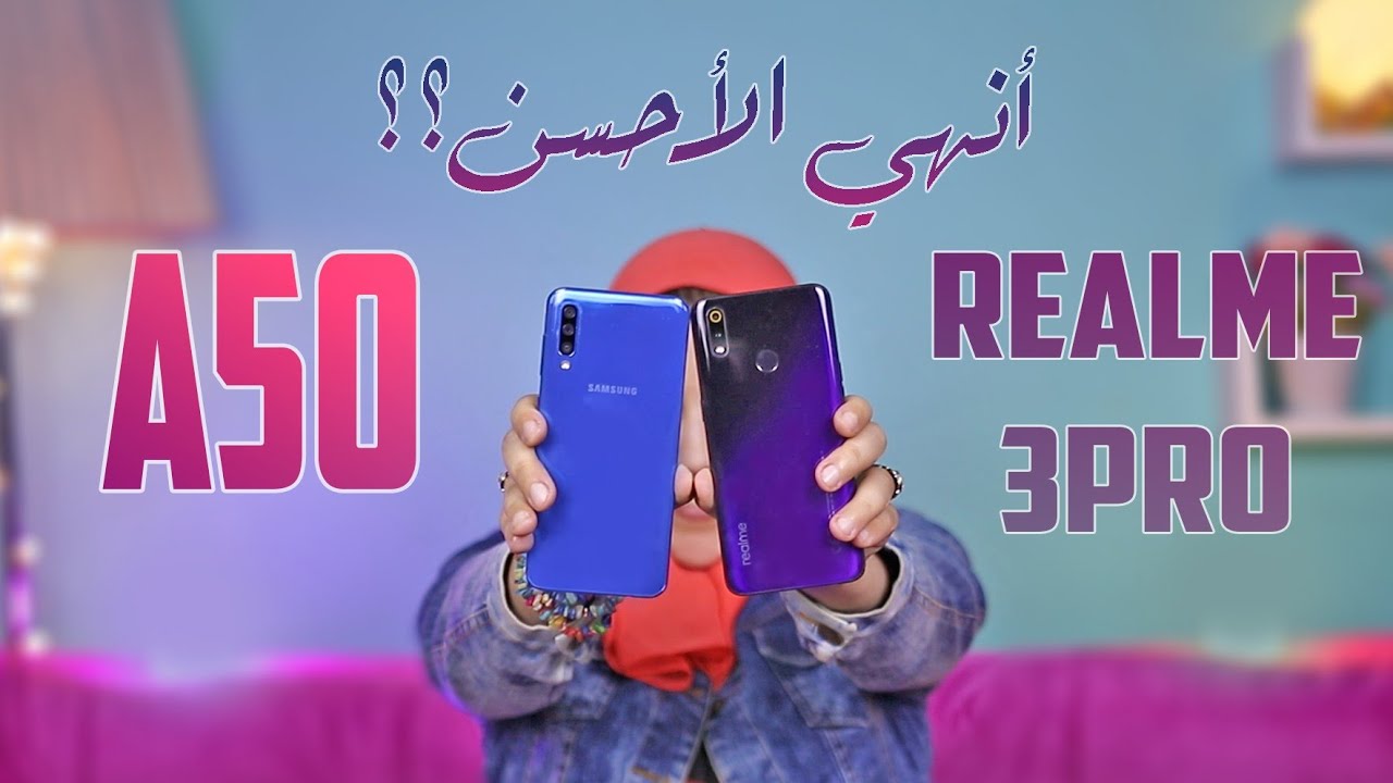 Samsung A50 VS Realme 3 Pro | مقارنة سامسونج ايه 50 و ريلمي 3 برو