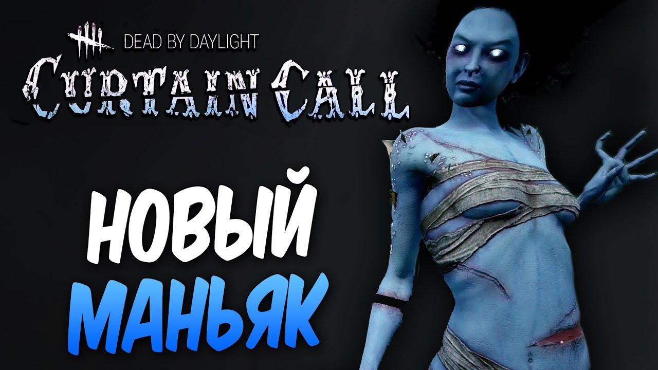 Dead by Daylight — НОВОЕ ОБНОВЛЕНИЕ! НОВЫЙ МАНЬЯК 