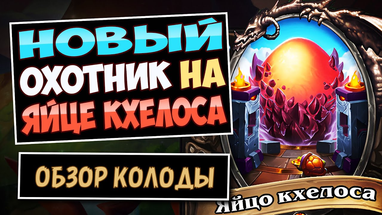 С Этим Яйцом Шутки Плохи🍳Новый Охотник на Яйце Кхелоса колода — Город Ун'горо | Hearthstone