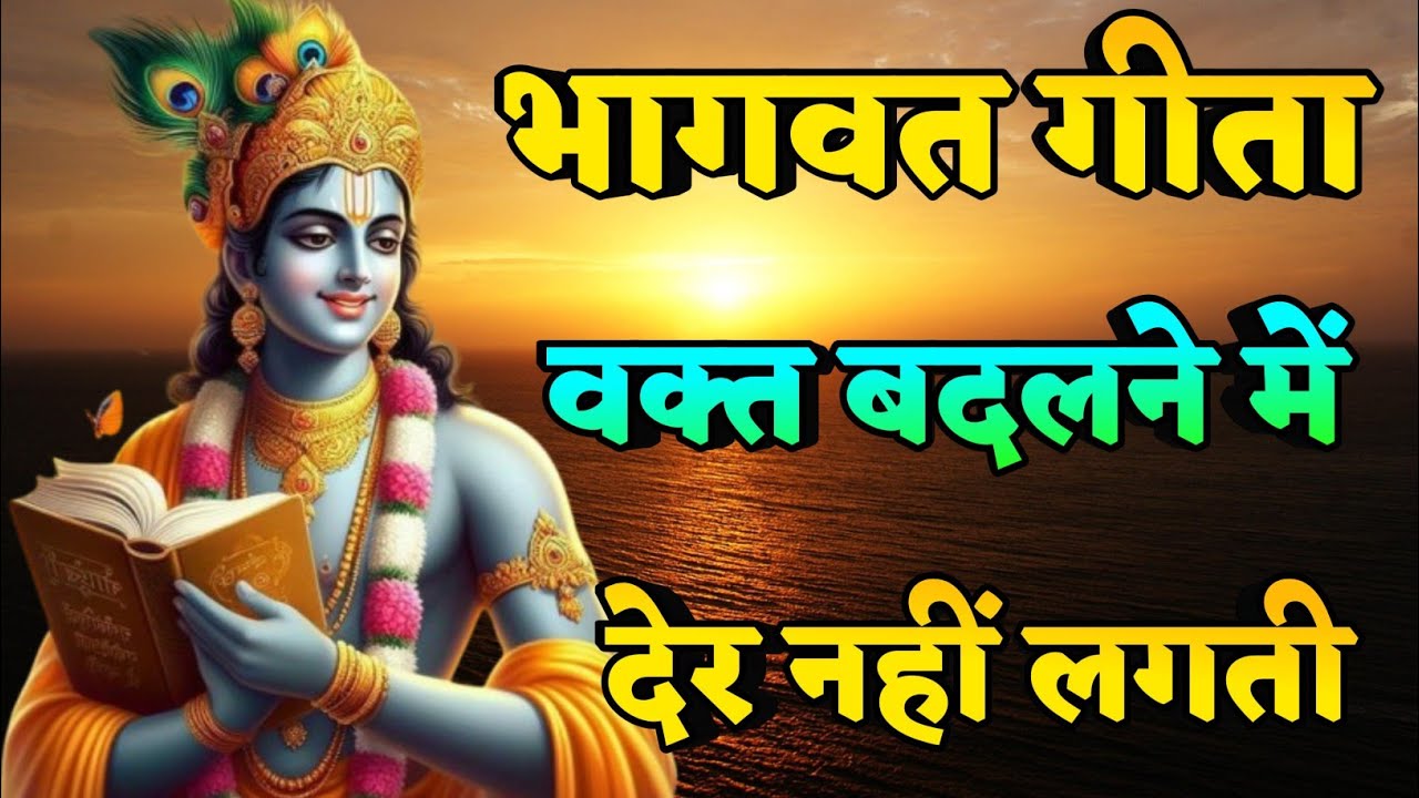 भागवत गीता, वक्त बदलने में देर नहीं लगती | Motivational speech |
