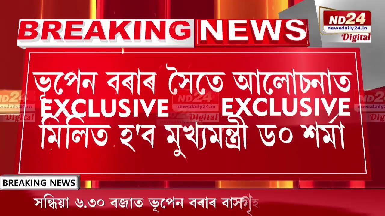 সাজু ভূপেন বৰাৰ বাসগৃহ। কিছু সময়ৰ পিছতে উপস্থিত হ'ব মুখ্যমন্ত্ৰী হিমন্ত বিশ্ব শৰ্মা।