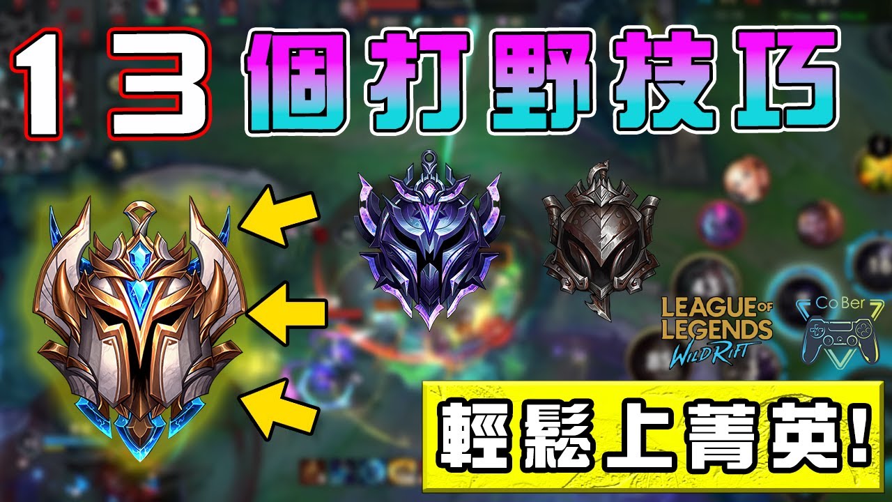 【激鬥峽谷WildRift】13個打野觀念技巧  ❗ ❗  10分鐘提升你的知識，幫助你脫離前期排爬分更順利  - CoBer 教學系列