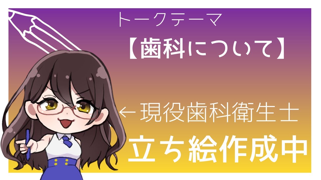 【お絵かき配信】現役歯科衛生士が教える歯の豆知識とイラストタイム【現役歯科衛生士Vtuber楓いろは】