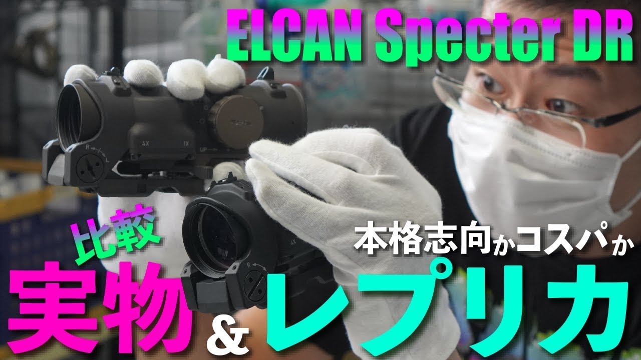 【光学機器 スコープ比較】高コスパのレプリカ（2万?）本格志向の実物品（26万?）【エルカン スペクターDR タクティカルスコープ】の外観・性能を徹底比較。ELCAN Specter DR