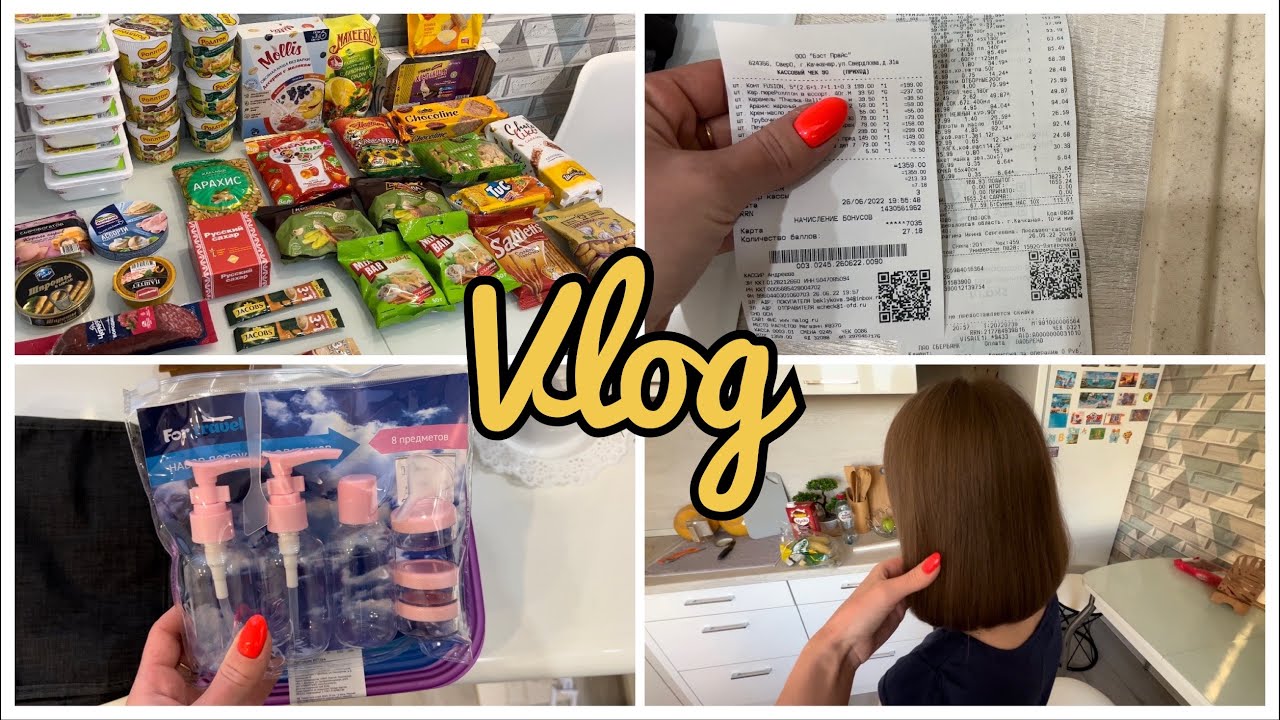 Влог🔥 Еда в поезд 🍎 Цены на продукты💵 Подстригли каре✂️ Собираем чемоданы🧳
