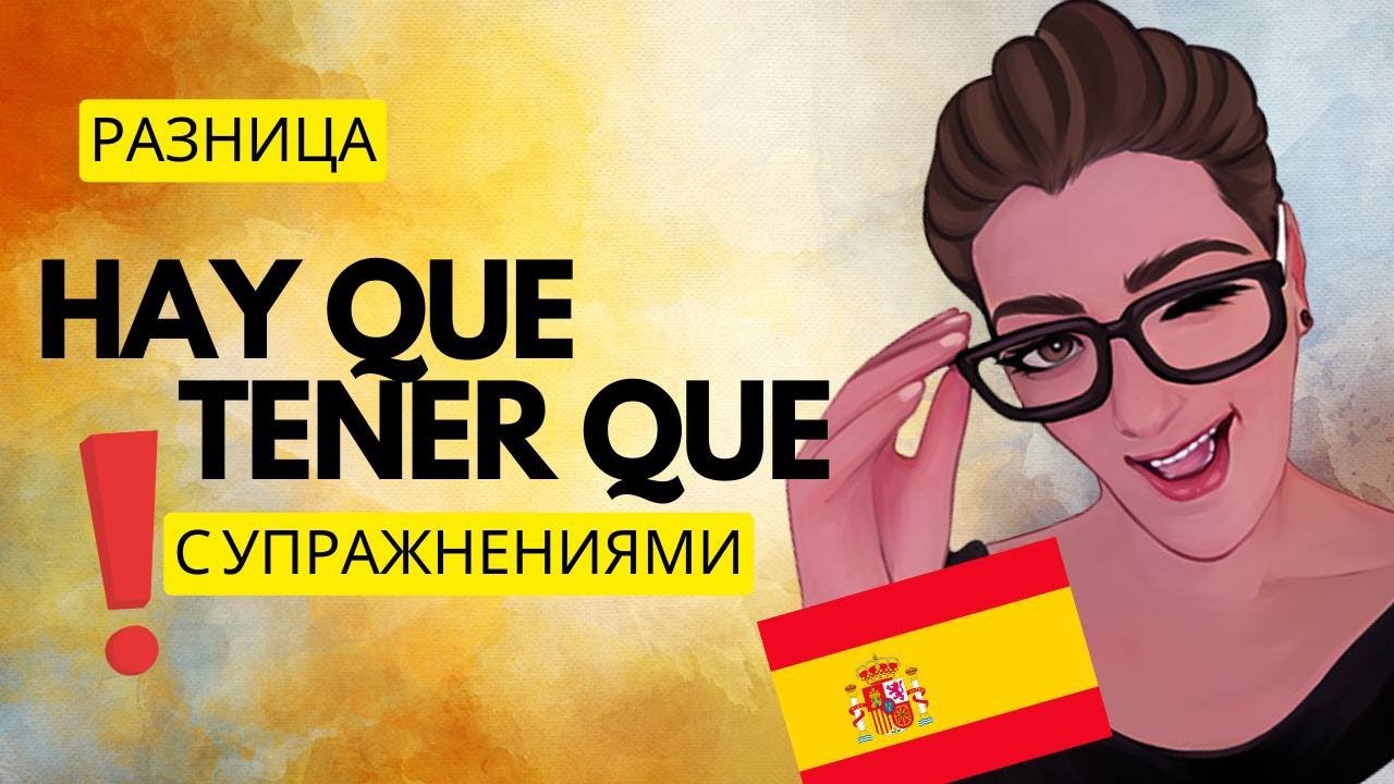 ИСПАНСКИЙ // HAY QUE или TENER QUE с практикой