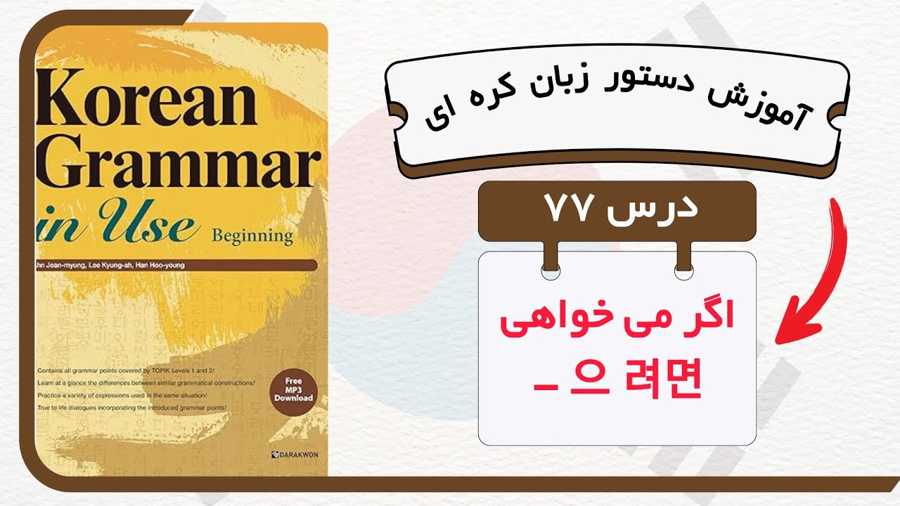 آموزش قواعد و دستور زبان کره ای : درس ۷۷   으려면   کتاب  Korean grammar in use
