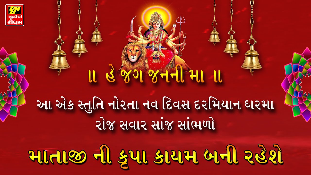હે જગ જનની માં... સ્તુતિ લખનાર ને લાખો પ્રણામ II આ સ્તુતિ સાંભળવા થી માતાજી ની કાયમ કૃપા બની રહેશે