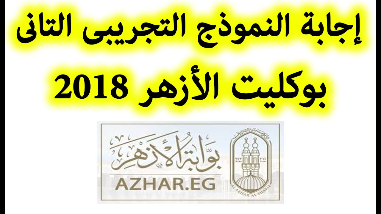 فرنساوى إجابة النموذج التجريبى الثانى بوكليت الأزهر 2018