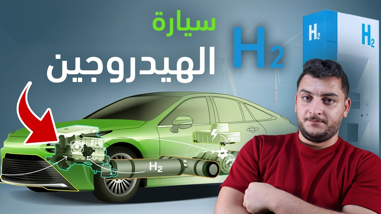 ما هي سيارات الهيدروجين وكيف تعمل؟ تقنية ثورية في مستقبل السيارات الكهربائية