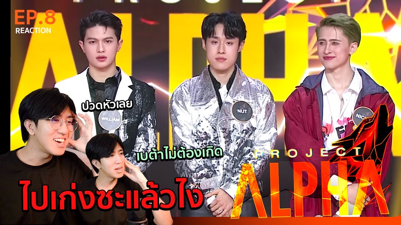 โคตรจะเดือดเลยเว้ย!! รายการ PROJECT ALPHA EP.8 | REACTION