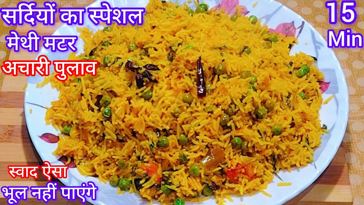 सबसे टेस्टी मेथी मटर अचारी पुलाव रेसिपी ऐसा बने खाने वाले हाथ ना रोक पाए | Achari Matar Pulao Recipe