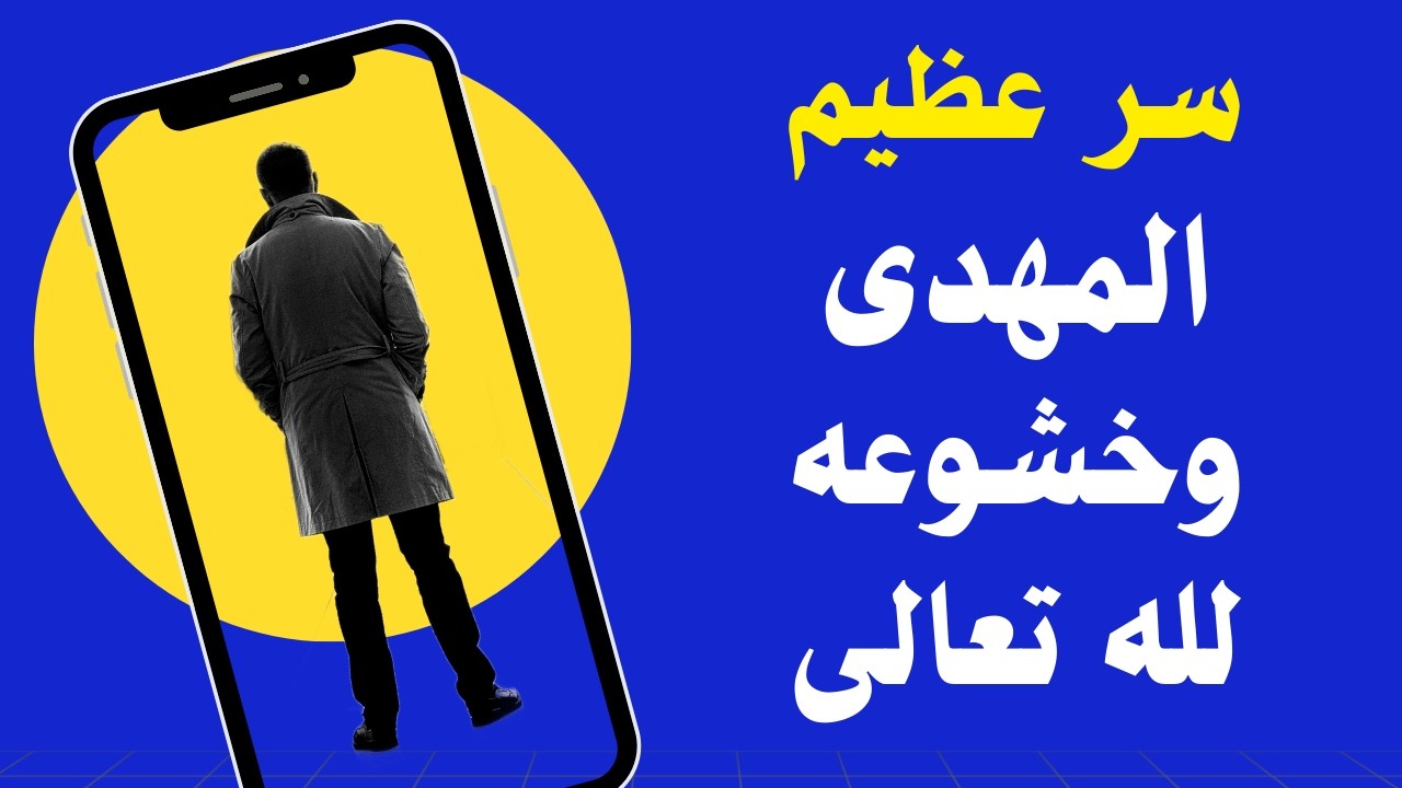 المهدى وخشوعه لله تعالى سر عظيم