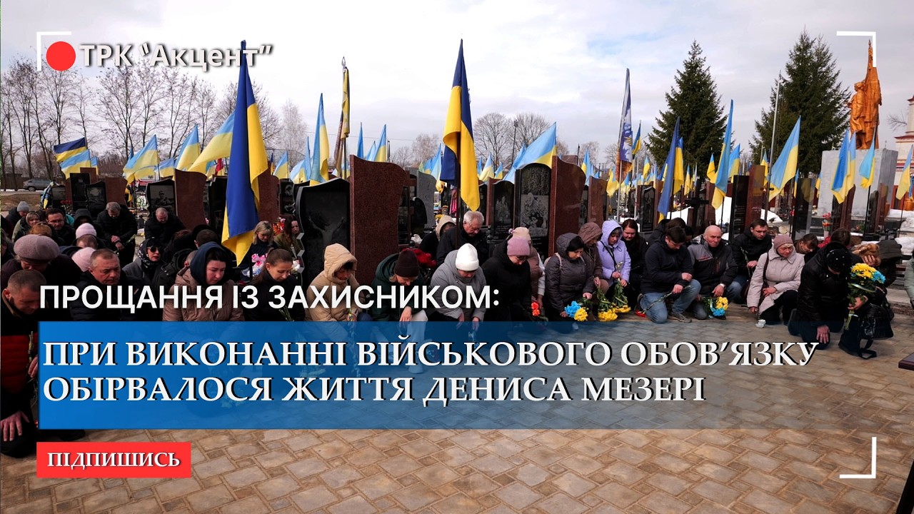 Прощання із захисником: при виконанні військового обов’язку обірвалося життя Дениса Мезері
