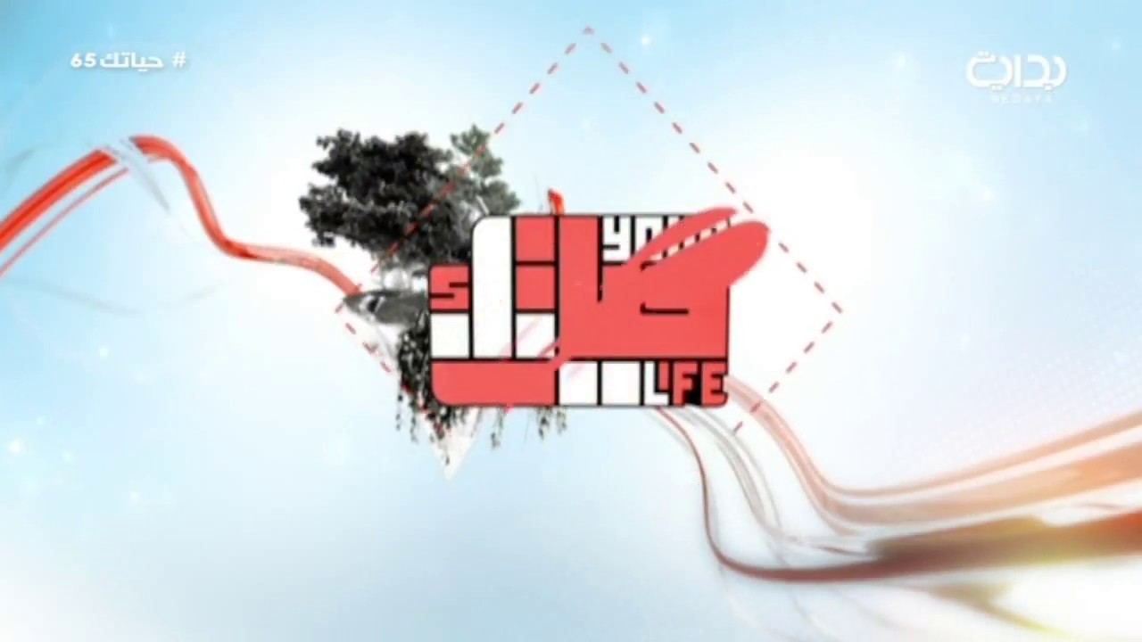 العصر - اليوم 65 - الأحد | #حياتك65