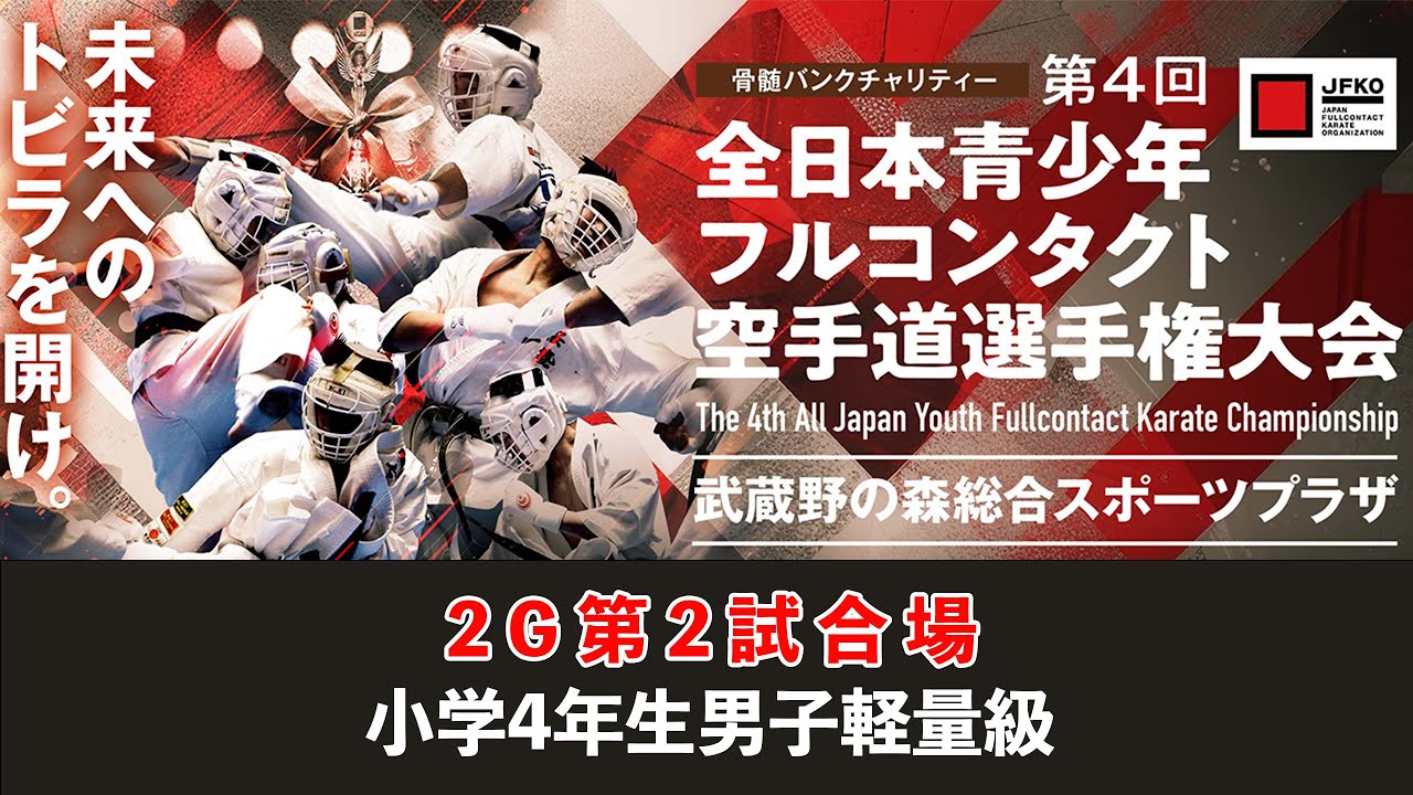 【JFKO】第4回全日本青少年フルコンタクト空手道選手権大会　2G第2試合場　小学4年生男子軽量級