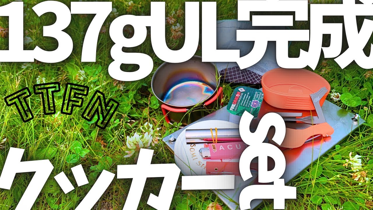 〝ULクッカーセット〟１３７gのウルトラライト/必要最低限のご飯と飲み物用に