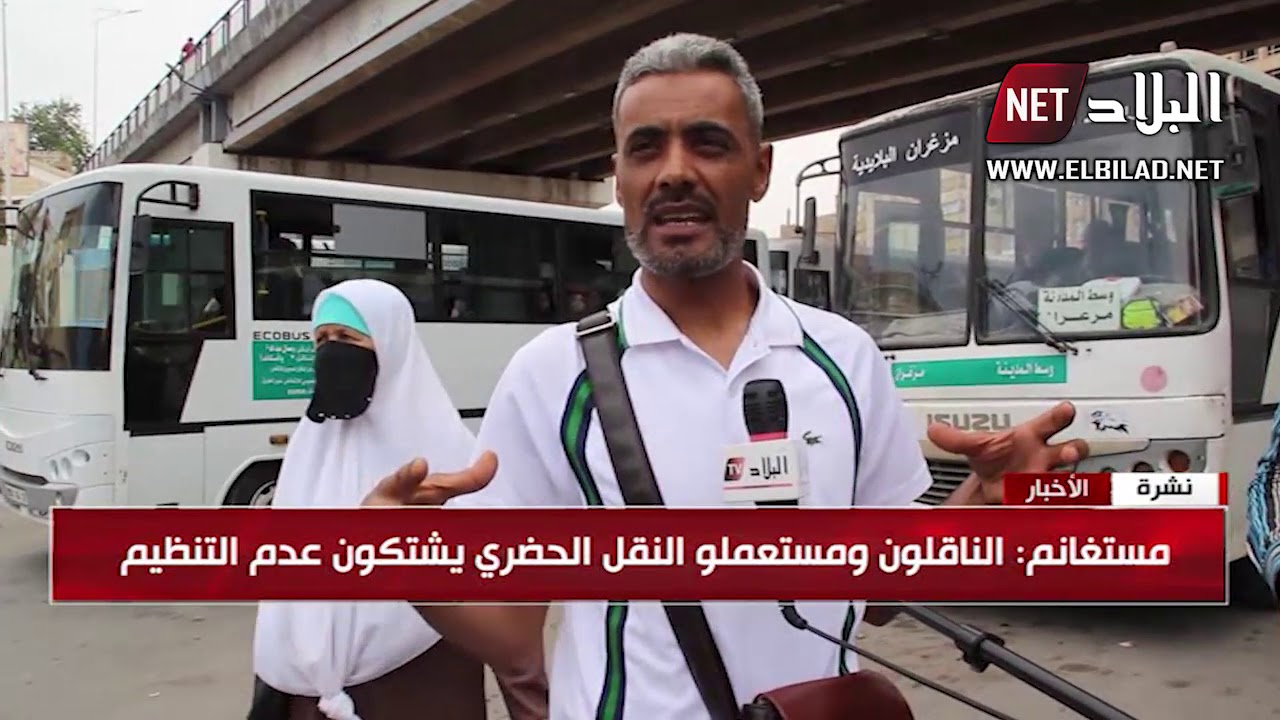 مستغانم : الناقلون ومستعملو النقل الحضري يشتكون عدم التنظيم