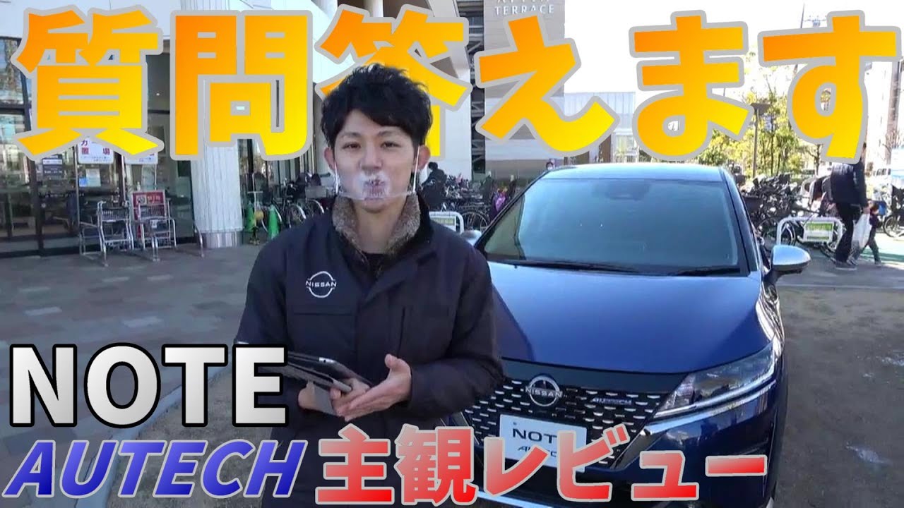 【日産ノート】～NOTE AUTECH主観レビュー～かなにちライブの質問、答えます【神奈川日産】