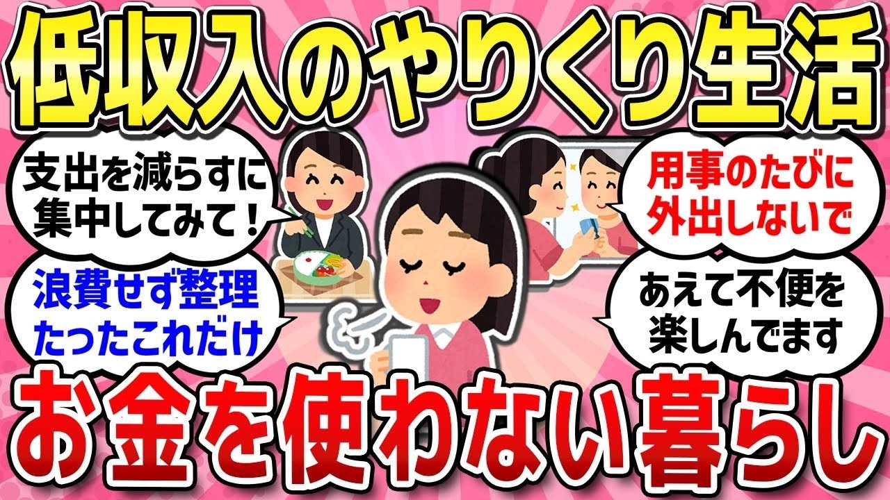 【有益スレ】低収入でゆるく生きている人の家計のやりくり法 考え方ひとつで生きるのが楽になった人、幸せになった人 アラフォーから人生好転したきっかけ教えて！【ガルちゃんまとめ】