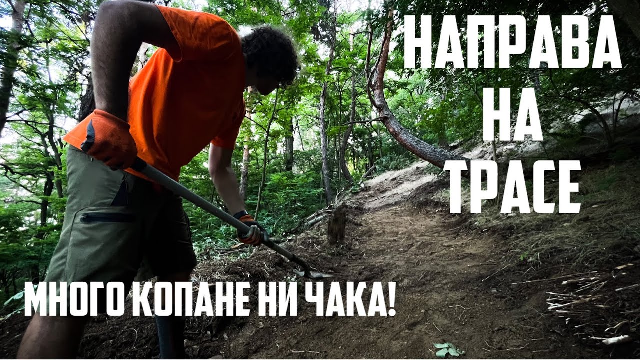 Как да си Направите Уникално Трасе за Планинско Колоездене?