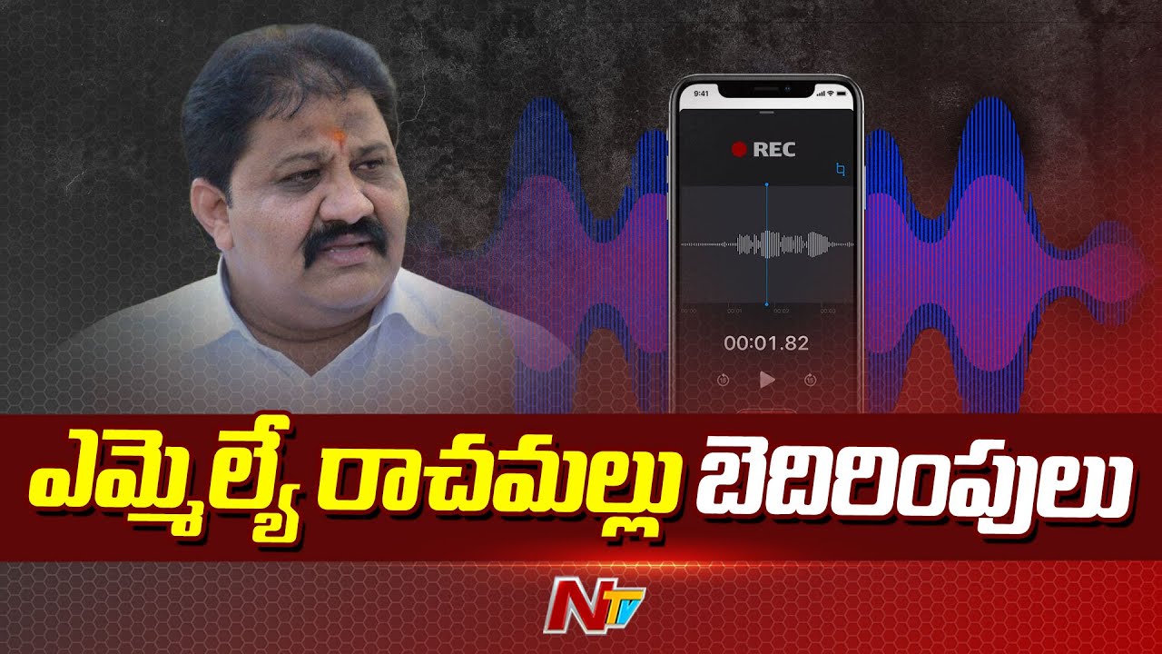 కలకలం రేపుతున్న ఎమ్మెల్యే వాయిస్ రికార్డు | Proddatur MLA Rachamallu Siva Prasad Reddy | NTV