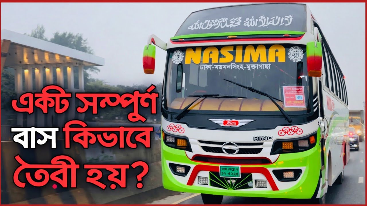 বাসের নতুন বডি তৈরীর খরচ সম্পর্কে জানুন | বাস এর বডি কিভাবে তৈরী হয় | পরিবহন খাত বাস এর ব্যবসা |